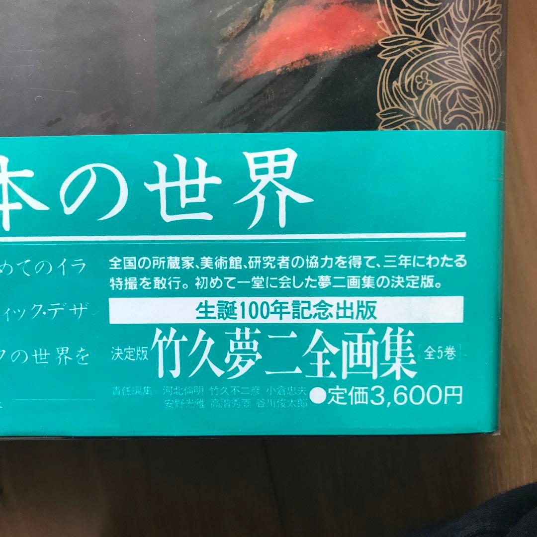 竹久夢二「夢二美術館」全初版・全帯付！4冊セット！（全5巻中 第3巻欠）学研