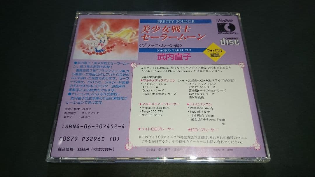 武内直子 美少女戦士セーラームーン フォトCD原画集2 ブラック・ムーン編