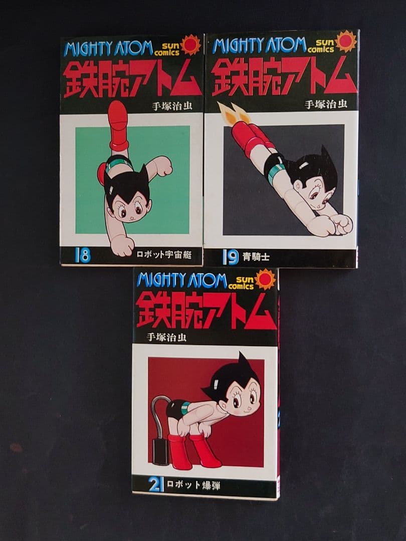鉄腕アトム 19冊セット