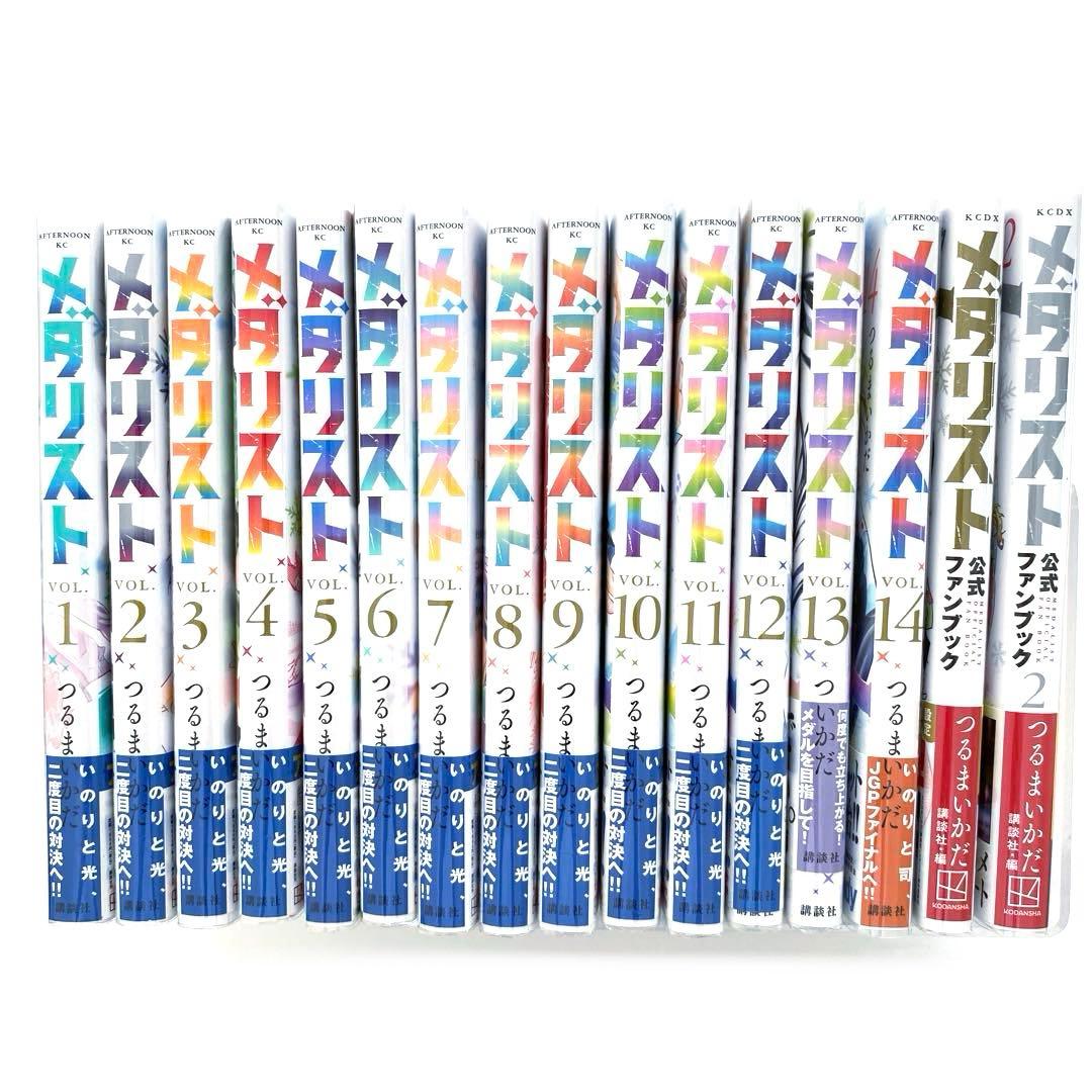 メダリスト　全巻　1〜14 公式ファンブック　1 2