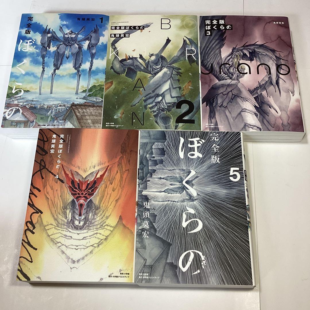 ぼくらの 完全版 １～５全巻セット