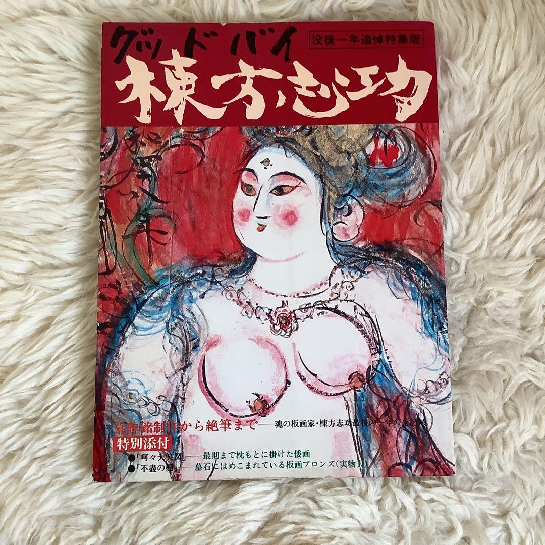 棟方志功　グッドバイ　没後一年追悼特集版、生誕100年　棟方志功展　2冊セット