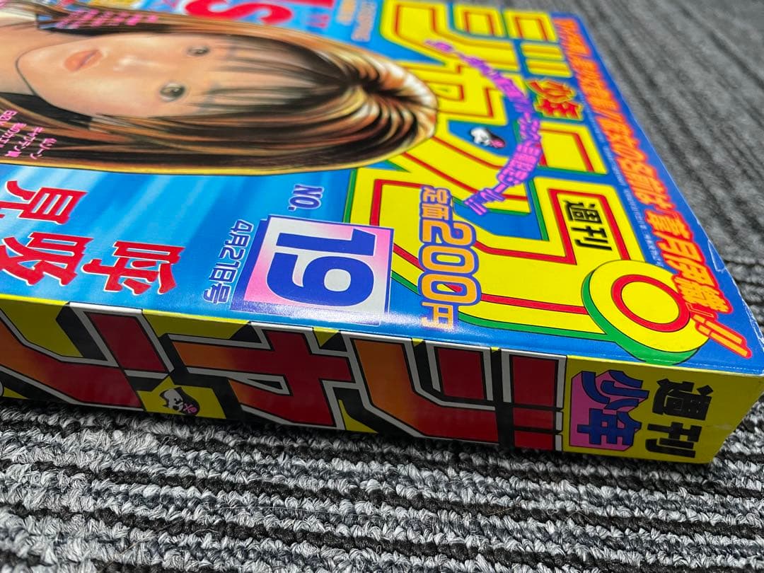 週刊少年ジャンプ 1997年　19号　アイズ　新連載　桂正和　超美品