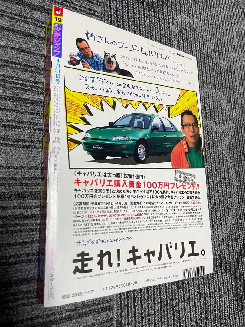 週刊少年ジャンプ 1997年　19号　アイズ　新連載　桂正和　超美品
