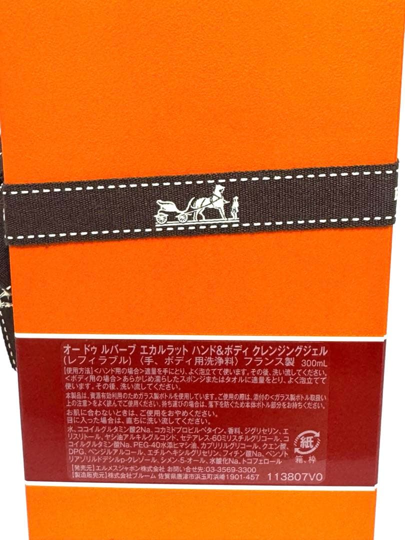 【未開封】エルメス　ハンド＆ボディクレンジングジェル