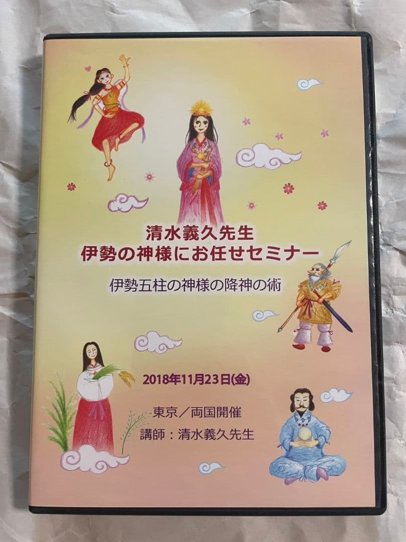 清水義久　伊勢の神様にお任せセミナーDVDとPART2講義録