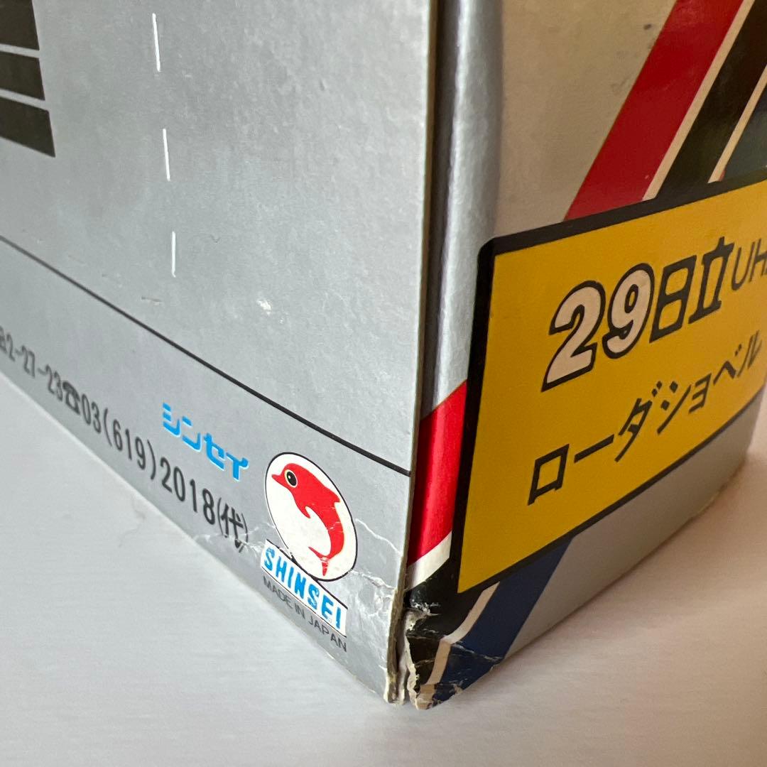 シンセイ ミニパワー 29日立UH20ローダショベル1/85