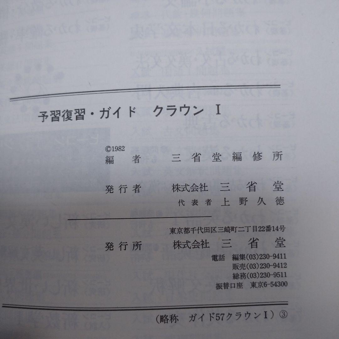THE CROWN ENGLISH SERIES Ⅰ ガイド、単語解説3冊セット