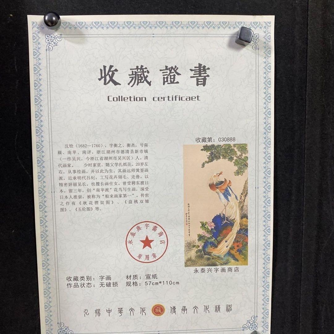 沈銓 鳳凰図 掛軸 200×70cm 証書付