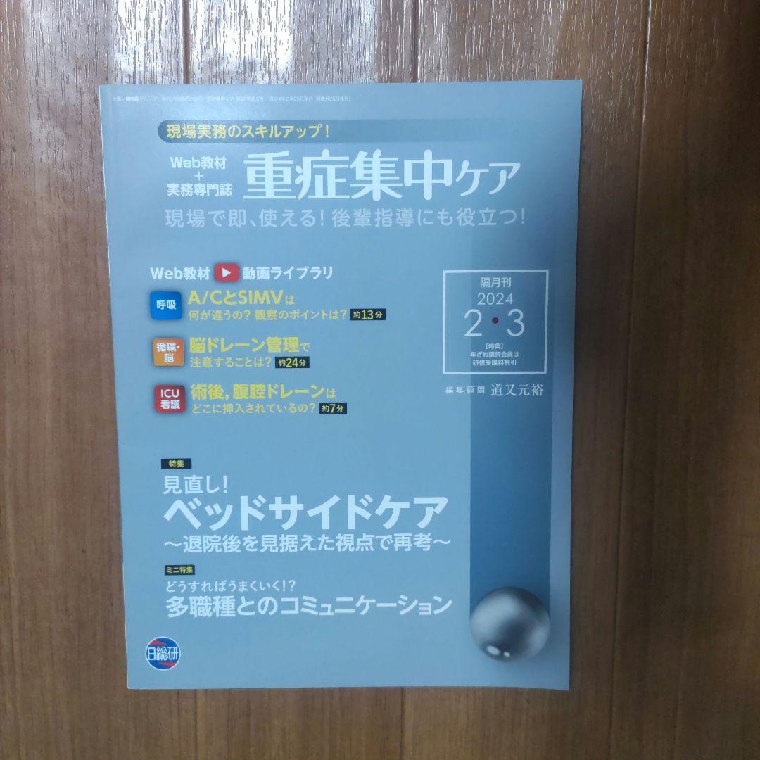 重症集中ケア