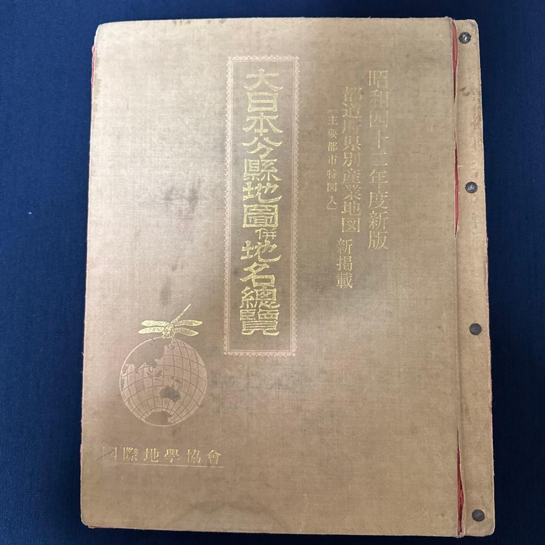 ✿大日本分県地図併地名総覧　✿昭和42年度版 ✿書物