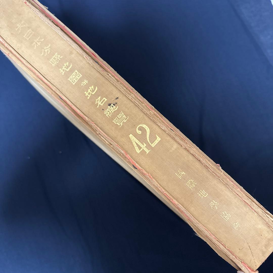 ✿大日本分県地図併地名総覧　✿昭和42年度版 ✿書物