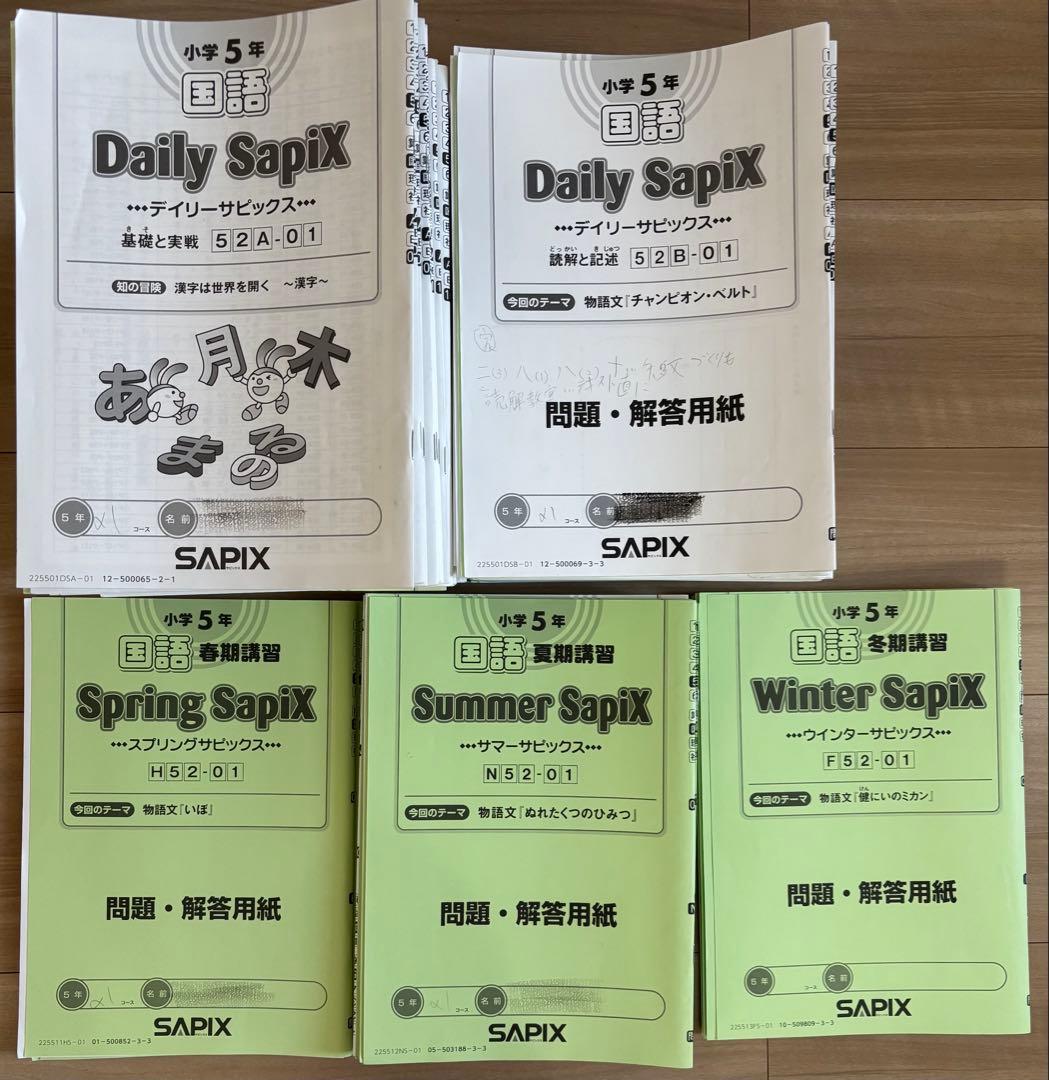 sapix 5年生　国語　算数　テキスト　1年分全セット　季節講習付き　欠番なし