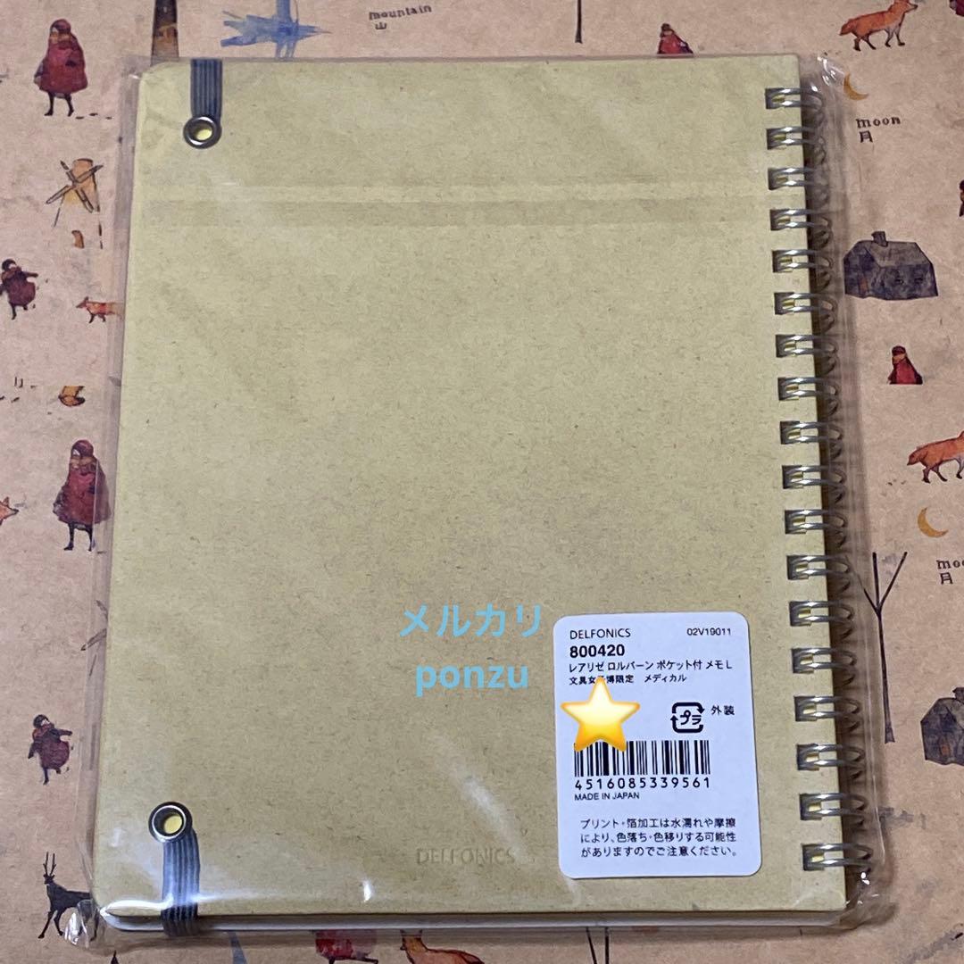 ⭐️バラ売り不可⭐️文具女子博✨イベント限定✨️数量限定✨ロルバーン✨メディカル2点✨