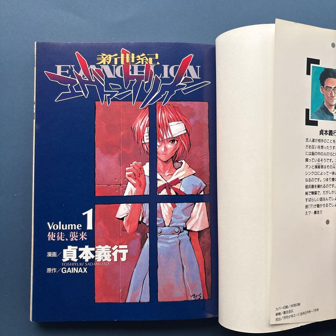 新世紀 エヴァンゲリオン 1巻 初版 Volume1 使徒 襲来 貞本義行