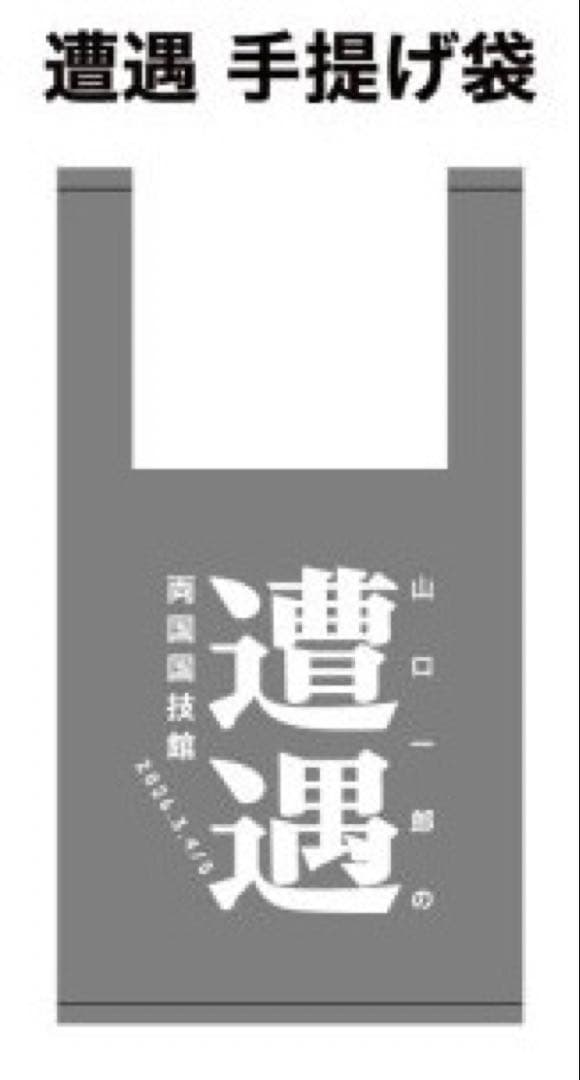 sakanaction山口一郎グッズ「遭遇 ロンT」（長袖Tシャツ）