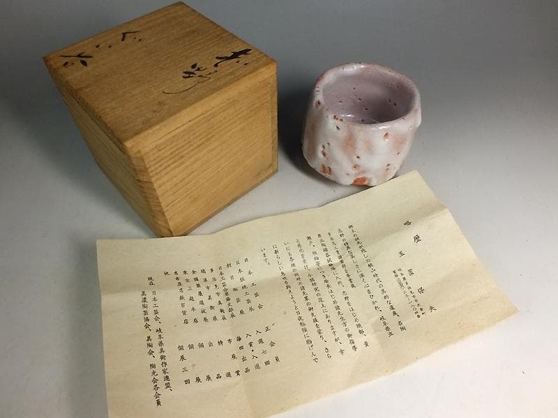☆ 玉置保夫 作 志野ぐ呑 共箱 ☆A1