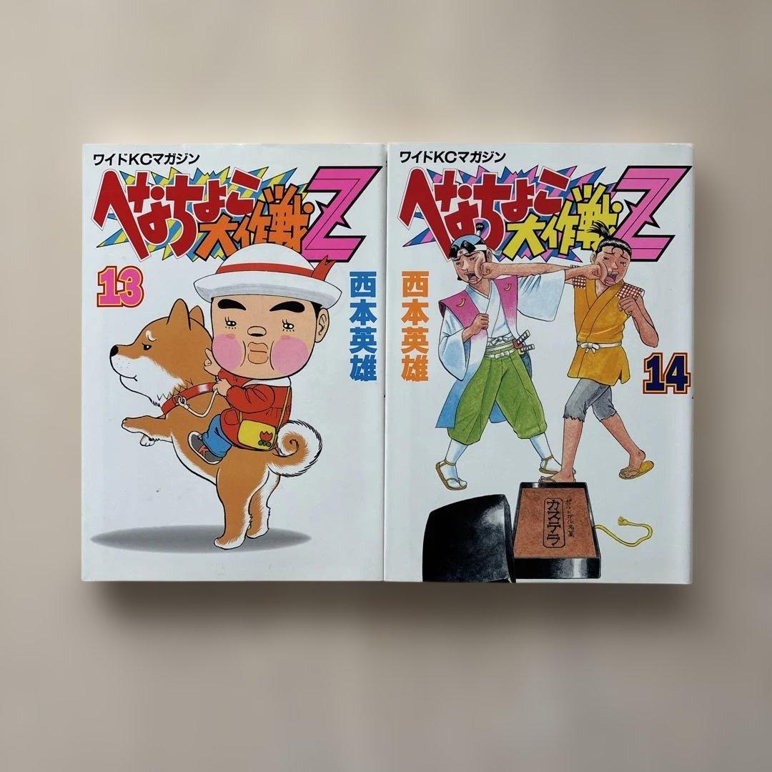 【貴重漫画・初版多数】へなちょこ大作戦Z 全巻