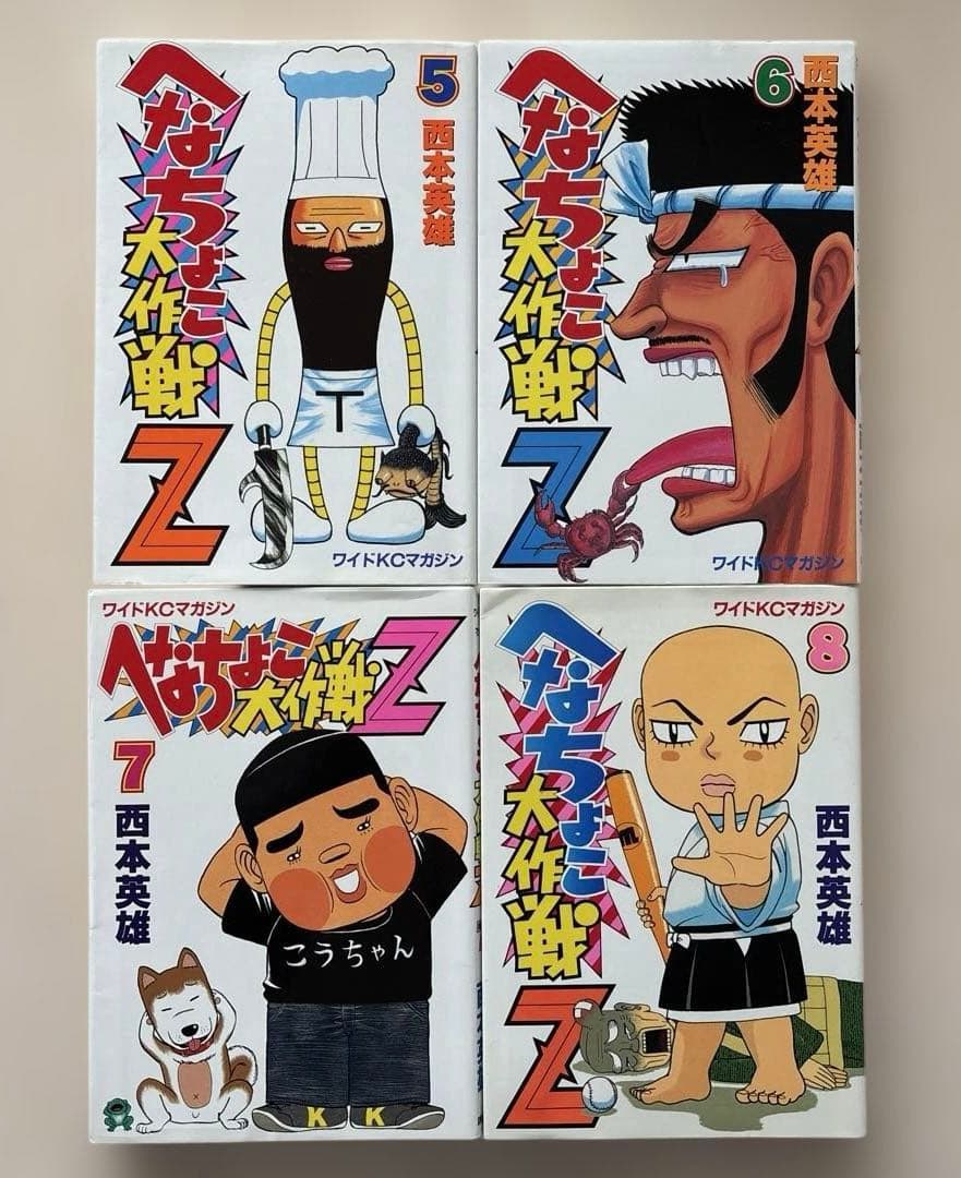 【貴重漫画・初版多数】へなちょこ大作戦Z 全巻