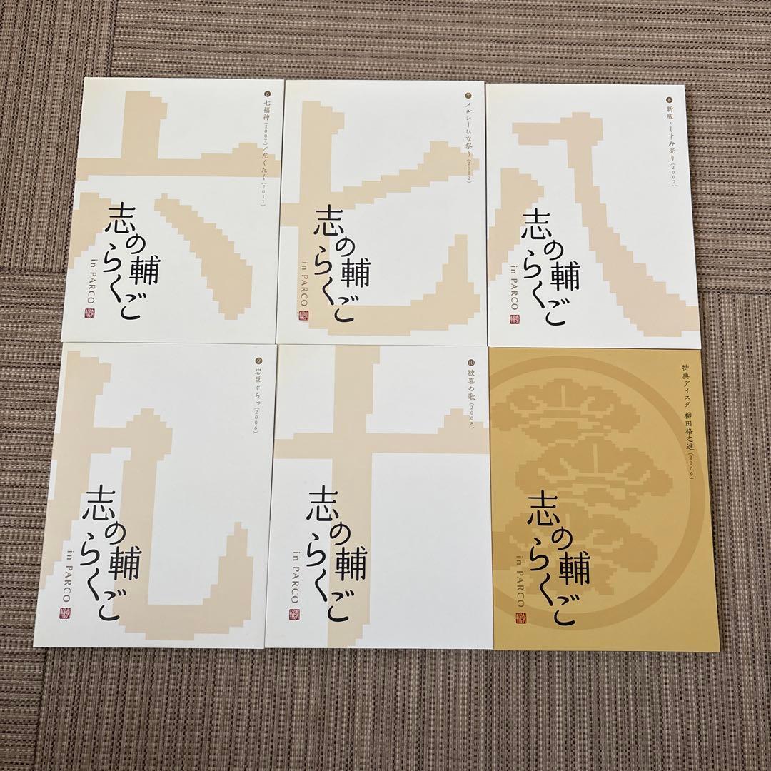 志の輔らくご in PARCO 2006-2012 DVD-BOX　全11巻