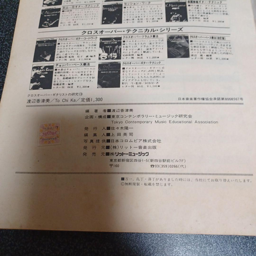 渡辺香津美　ギタースコア　楽譜　セット　まとめ売り