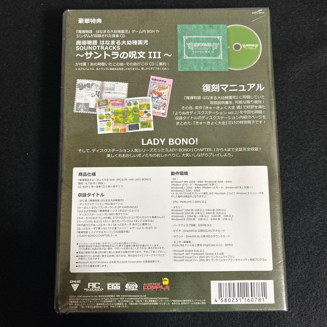 新品未開封品 魔導物語きゅ〜きょく大全SUN