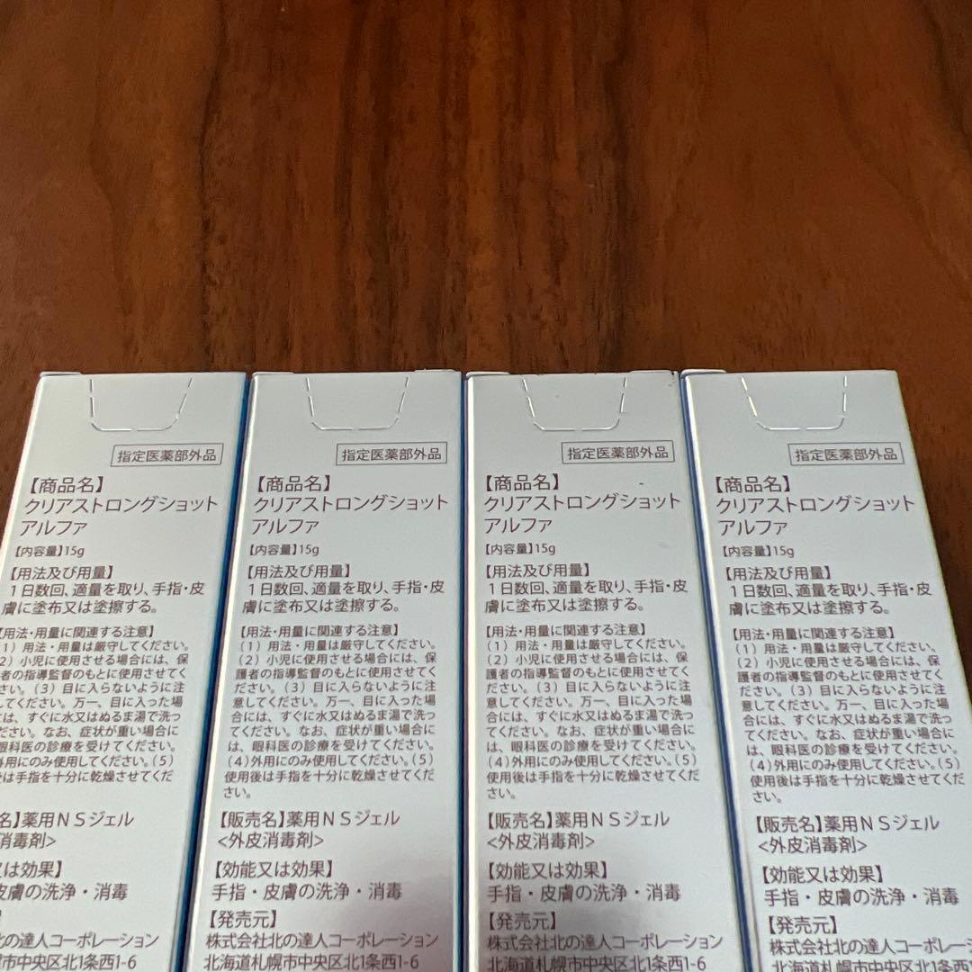 北の快適工房 薬用 クリアストロングショット アルファ 15g 4本セット