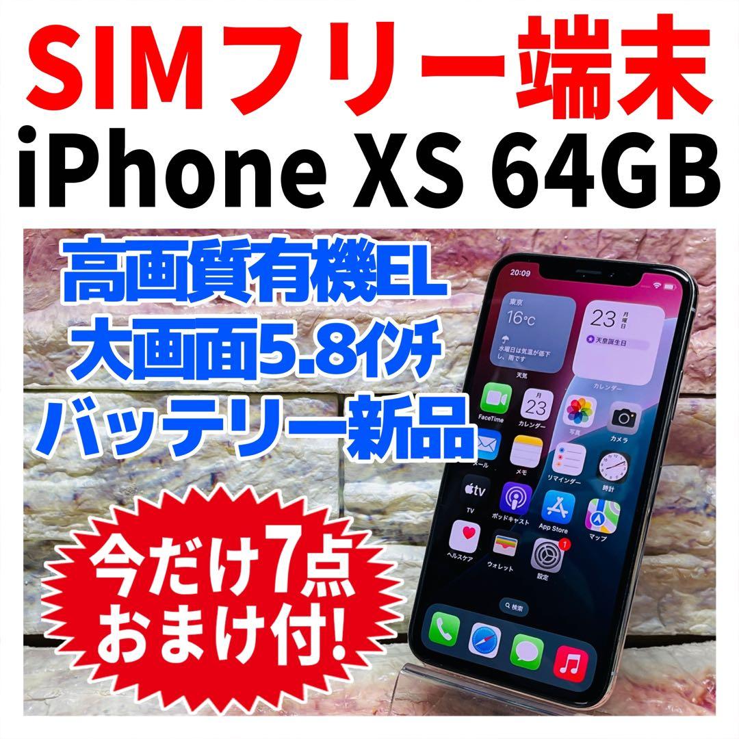 SIMフリー iPhoneXS 256GB シルバー 新品バッテリ－