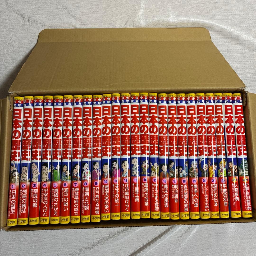 小学館版　日本の歴史　全24巻〔22巻＋別冊2冊）