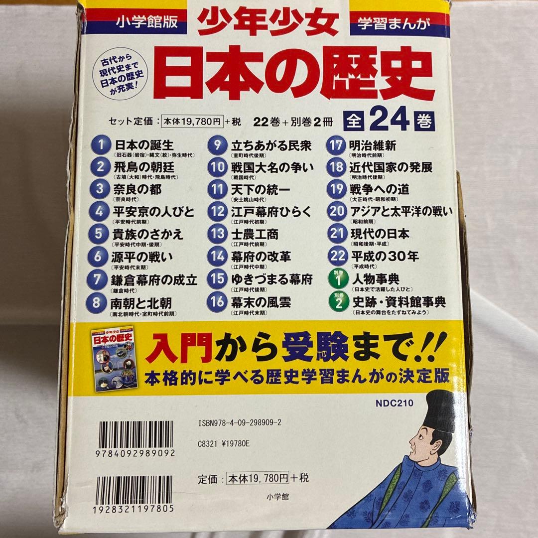 小学館版　日本の歴史　全24巻〔22巻＋別冊2冊）