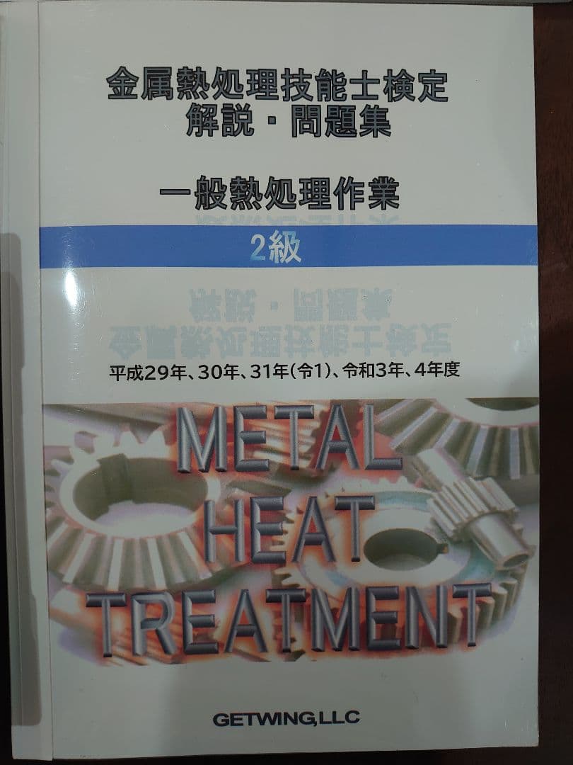 金属熱処理技術者 2級講座テキスト+ DVD　問題集