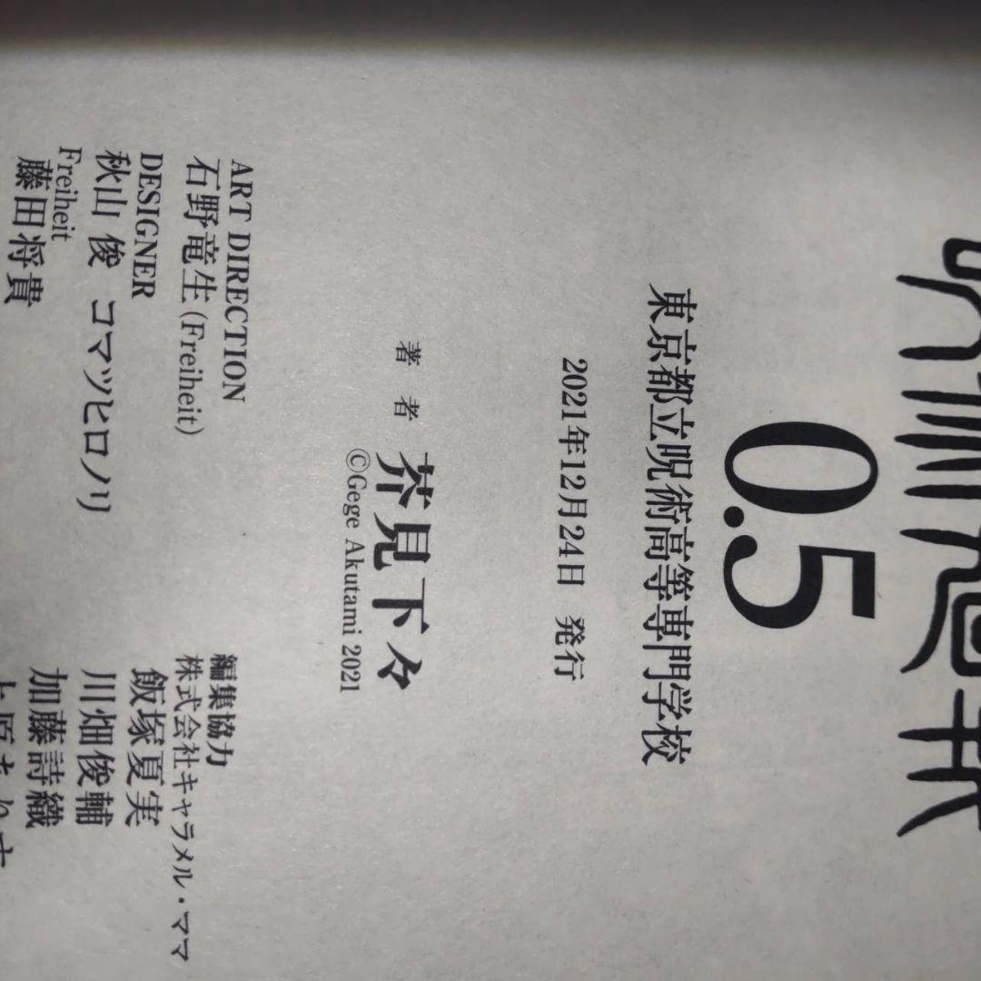 呪術廻戦 0.5巻 1巻 初版　ジャンパラ付き　芥見下々 ジャンプ 集英社