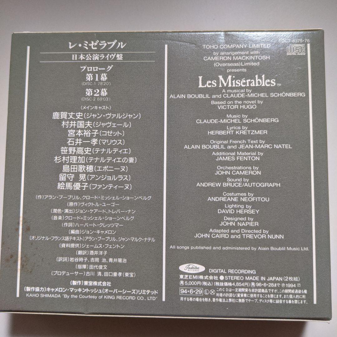 終売！レ・ミゼラブル日本公演ライブ版　鹿賀丈史