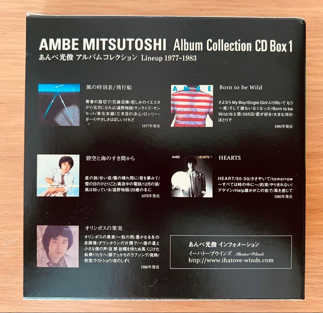 あんべ光俊アルバムコレクション CDBOX vol.1