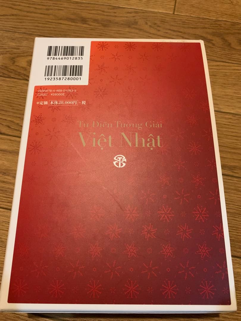 詳解ベトナム語辞典 川本邦衛 編　美品