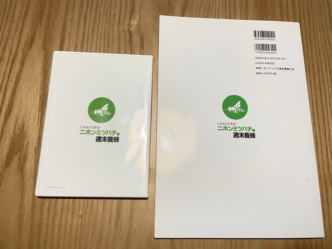 これならできる! ニホンミツバチの週末養蜂(DVD付き)