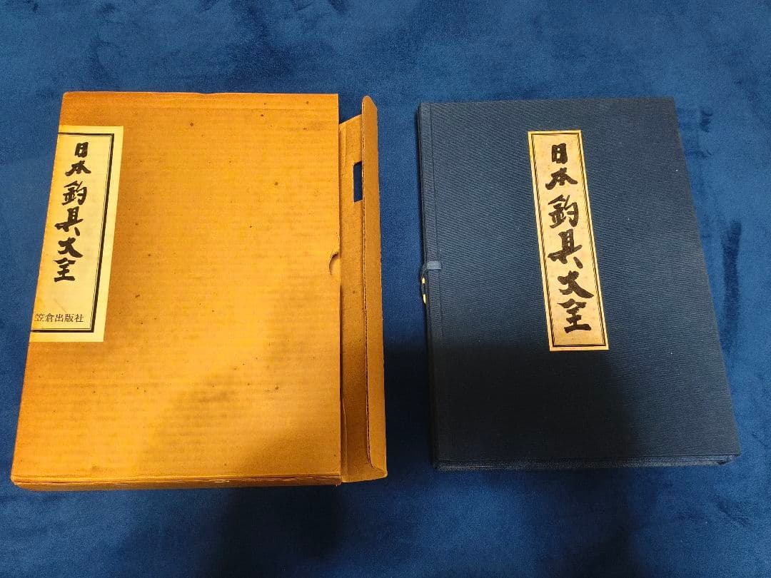 日本釣具大全　笠倉出版社