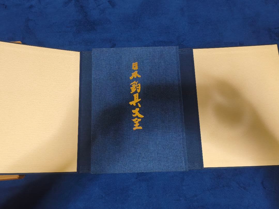 日本釣具大全　笠倉出版社