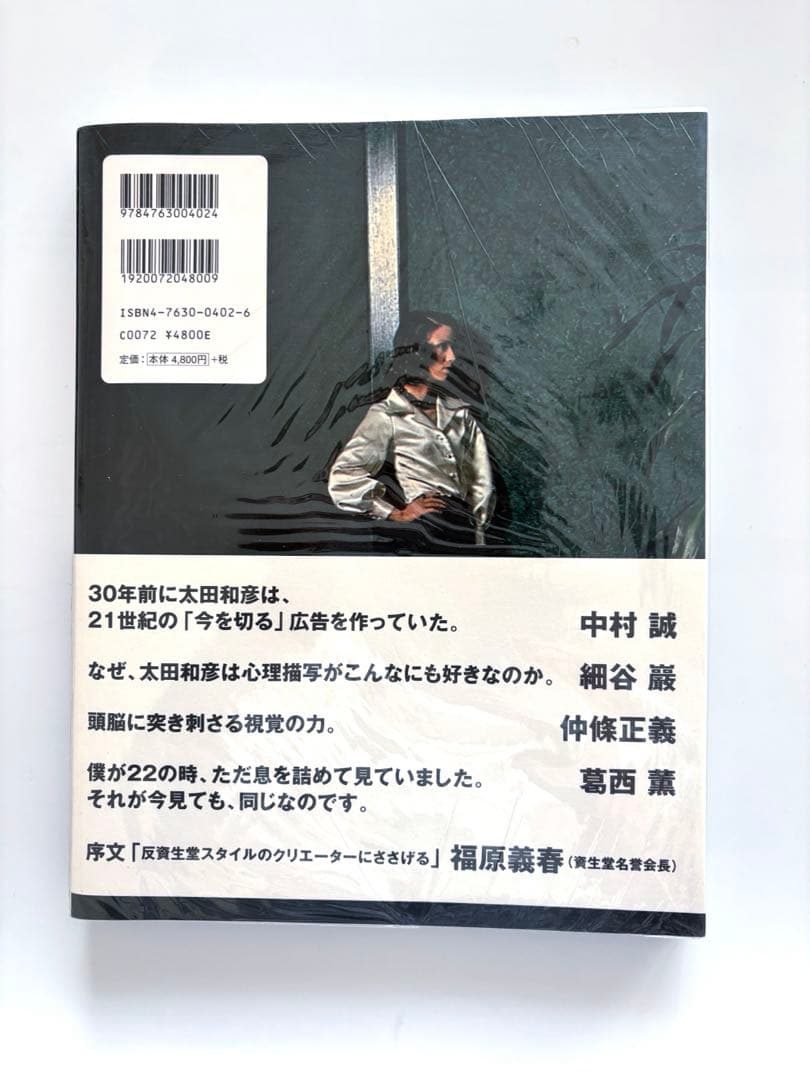 太田和彦『異端の資生堂広告 / 太田和彦の作品』求龍堂