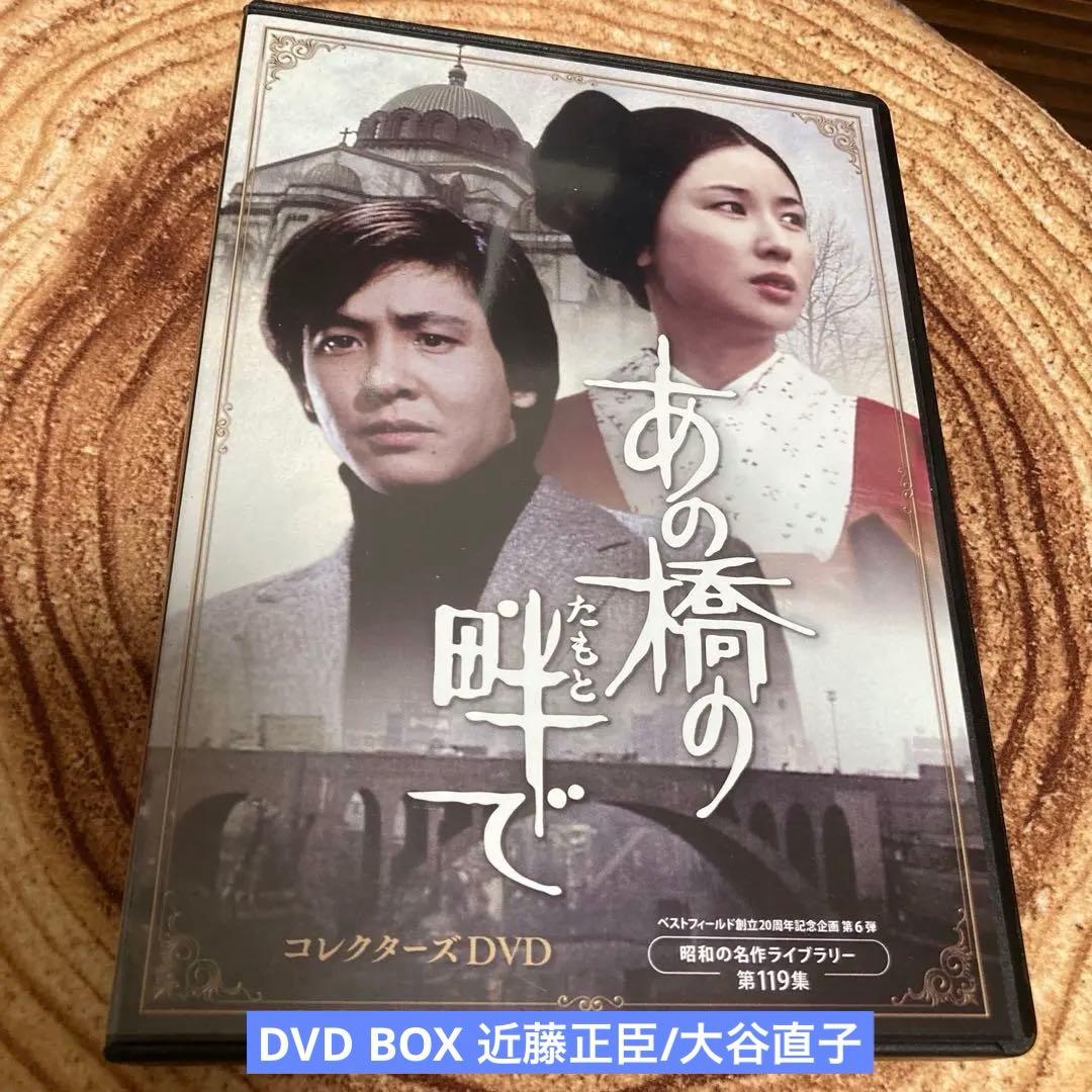 あの橋の畔で　 DVD BOX〈5枚組〉近藤正臣/大谷直子