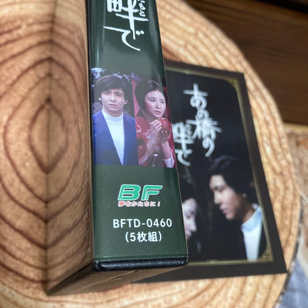 あの橋の畔で　 DVD BOX〈5枚組〉近藤正臣/大谷直子