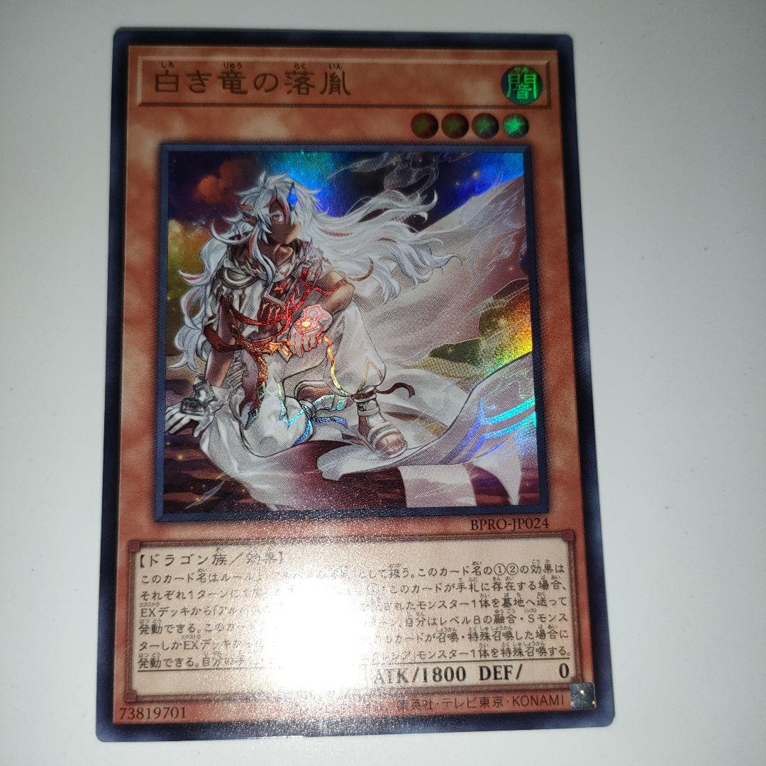 遊戯王　白き竜の烙胤　ウルトラ　3枚