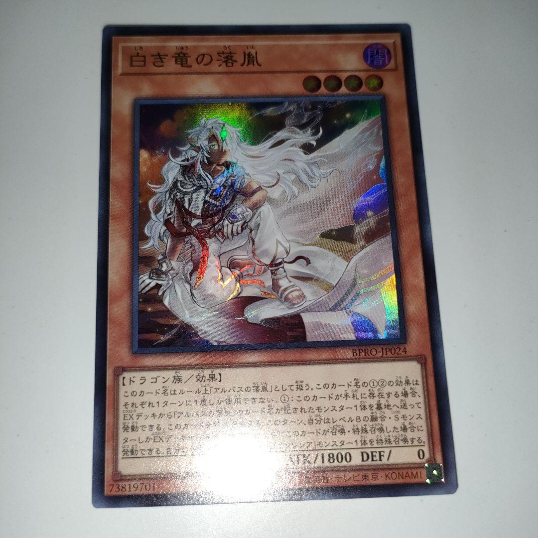 遊戯王　白き竜の烙胤　ウルトラ　3枚