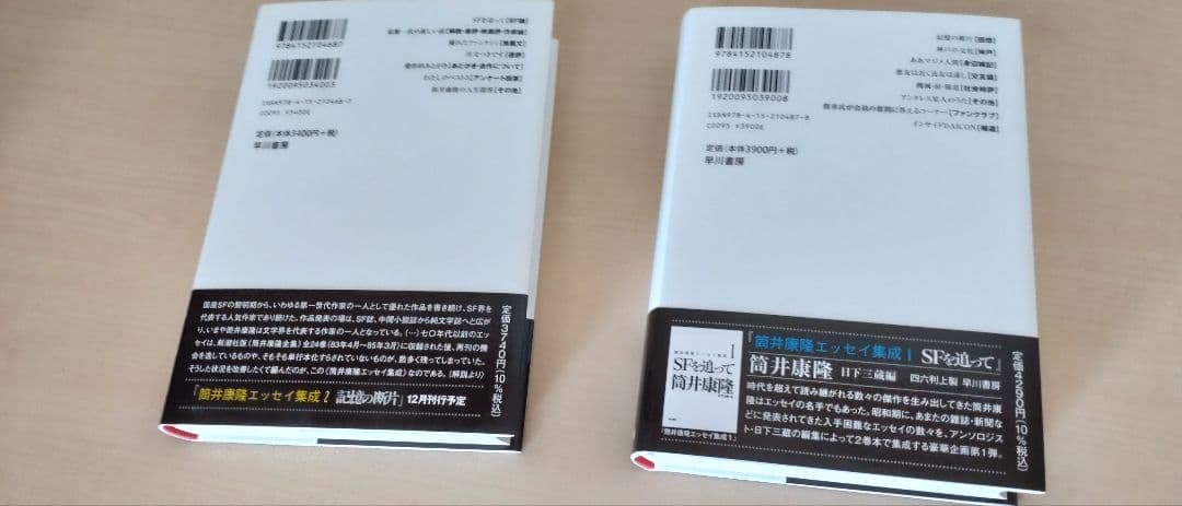 筒井康隆エッセイ集成 1, 2