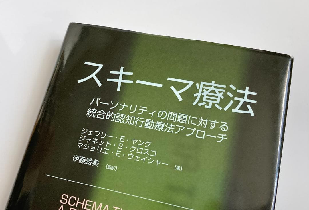 スキーマ療法 パーソナリティの問題に対する統合的認知行動療法アプローチ