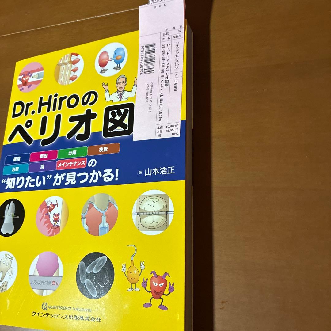 Dr.Hiroのペリオ図鑑 山本浩正 クインテッセンス出版 歯科専門書