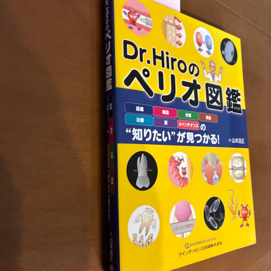 Dr.Hiroのペリオ図鑑 山本浩正 クインテッセンス出版 歯科専門書
