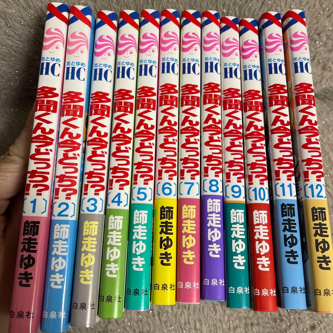 多聞くん今どっち！？ 1～12 全巻 セット