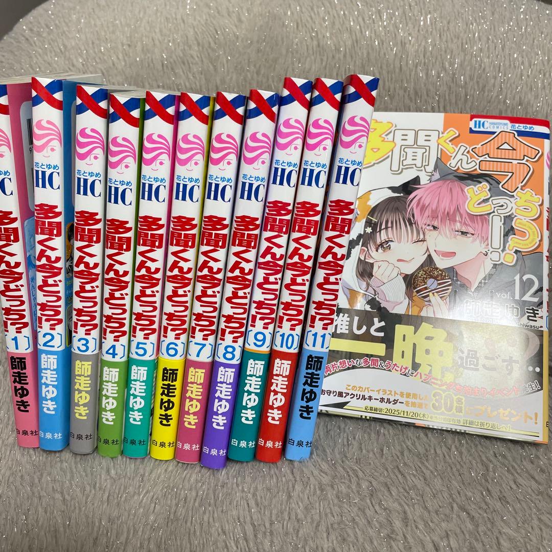 多聞くん今どっち！？ 1～12 全巻 セット