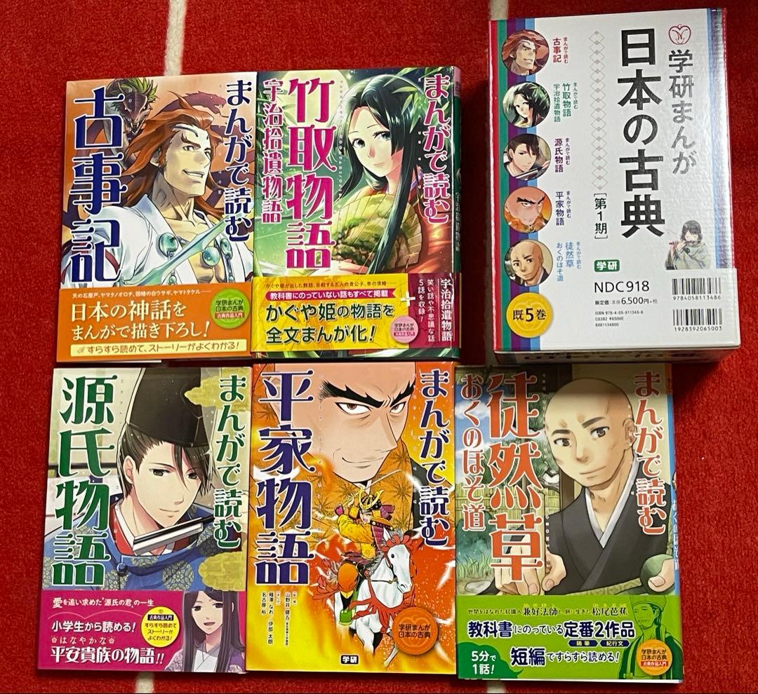 学研まんが 日本の古典 全5巻セット